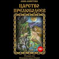 Лана Ланитова. Царство прелюбодеев