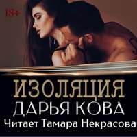 . Изоляция