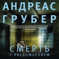 . Смерть с уведомлением