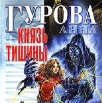 Анна Гурова. Князь Тишины