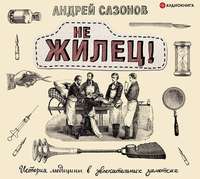 Андрей Сазонов. Не жилец!