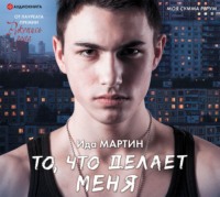 . То, что делает меня