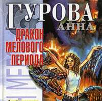 Анна Гурова. Дракон мелового периода