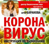 . Коронавирус. Инструкция по выживанию