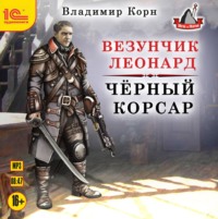 . Везунчик Леонард. Черный Корсар