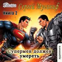 . Супермен должен умереть. Книга 2