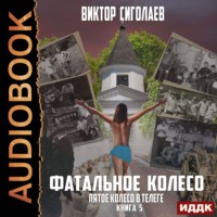 . Фатальное колесо. Пятое колесо в телеге