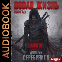 . Новая жизнь. Боги