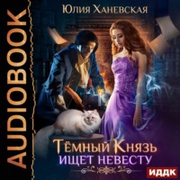 Юлия Сергеевна Ханевская. Тёмный Князь ищет невесту