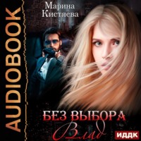 . Без выбора. Влад