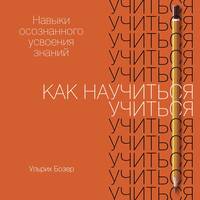 . Как научиться учиться