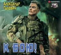 . К бою!