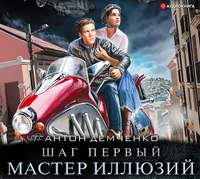 . Шаг первый. Мастер иллюзий