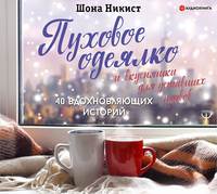 . Пуховое одеялко и вкусняшки для уставших нервов. 40 вдохновляющих историй