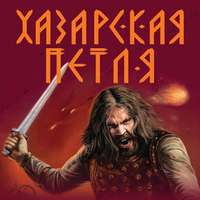 . Хазарская петля