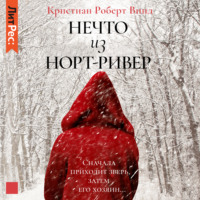 . Нечто из Норт Ривер