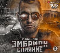 . Метро 2035: Эмбрион. Слияние