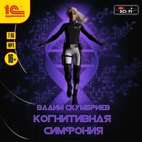 . Когнитивная симфония