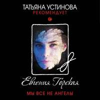 . Мы все не ангелы