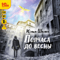 . Полчаса до весны