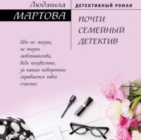 . Почти семейный детектив