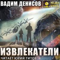 . Извлекатели. Группа «Сибирь»