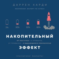. Накопительный эффект. От поступка – к привычке, от привычки – к выдающимся результатам