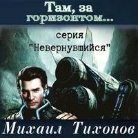 . Там, за горизонтом…