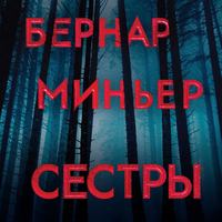 . Сестры