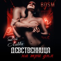 . Девственница на три дня