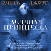. Ледяная принцесса