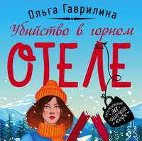 . Убийство в горном отеле