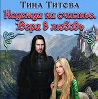 . Надежда на счастье. Вера в любовь