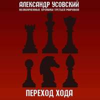 Александр Усовский. Переход хода