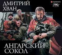 . Ангарский Сокол