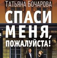 . Спаси меня, пожалуйста!