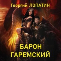 . Барон Гаремский