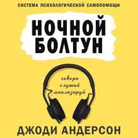 . Ночной болтун. Система психологической самопомощи