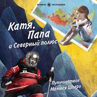 . Катя, Папа и Северный полюс