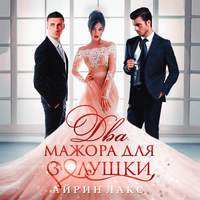 . Два мажора для Золушки