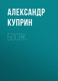 . Босяк