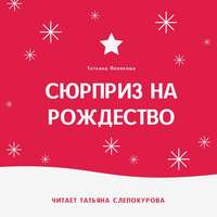 . Сюрприз на Рождество