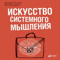 . Искусство системного мышления. Необходимые знания о системах и творческом подходе к решению проблем