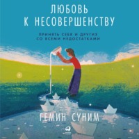 . Любовь к несовершенству. Принять себя и других со всеми недостатками