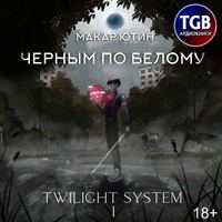 . Черным по белому