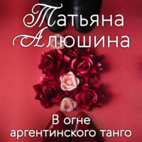 . В огне аргентинского танго