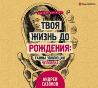 . Твоя жизнь до рождения: тайны эволюции человека
