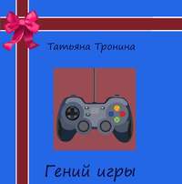. Гений игры