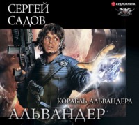 . Корабль Альвандера