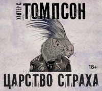 . Царство страха